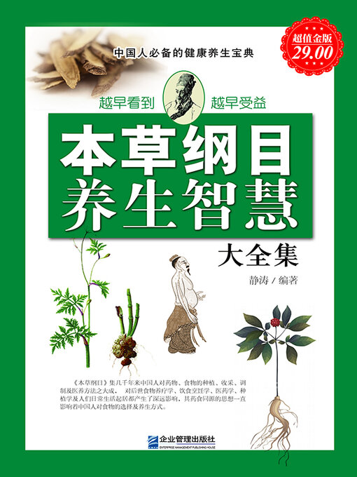 Title details for 本草纲目养生智慧大全集 by 静涛 - Available